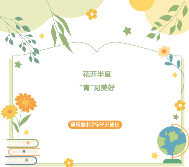 圣禾助力康小家長(cháng)開(kāi)放日